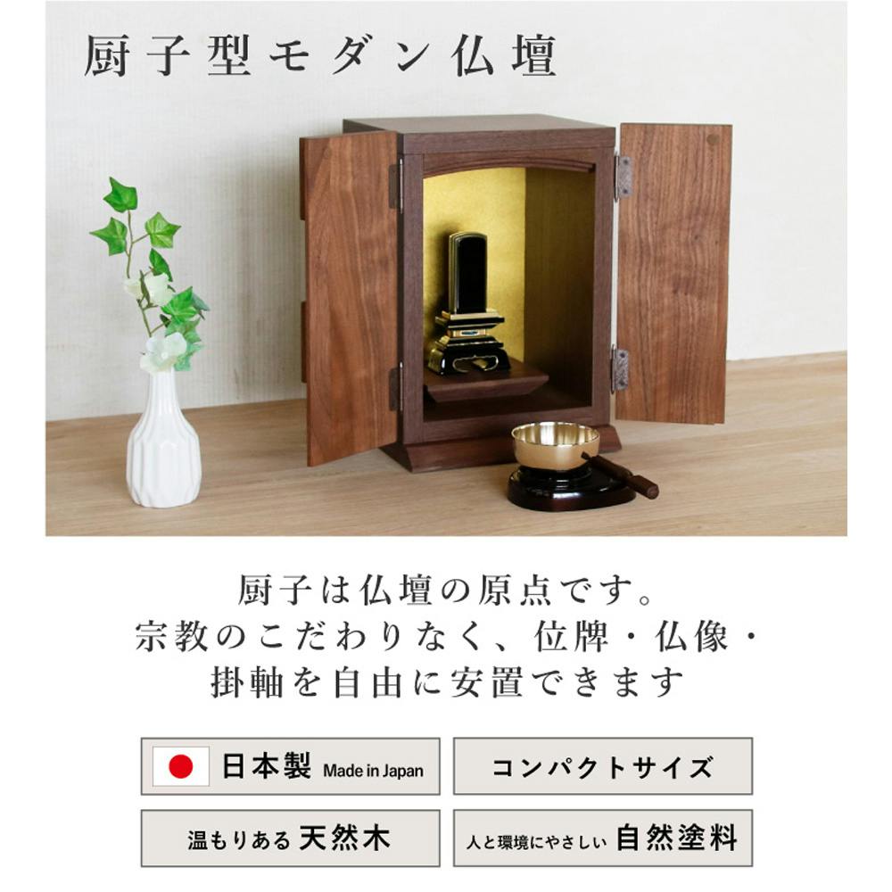 丸田木工 厨子型モダン仏壇 ティルト ウォールナット 家具調仏壇