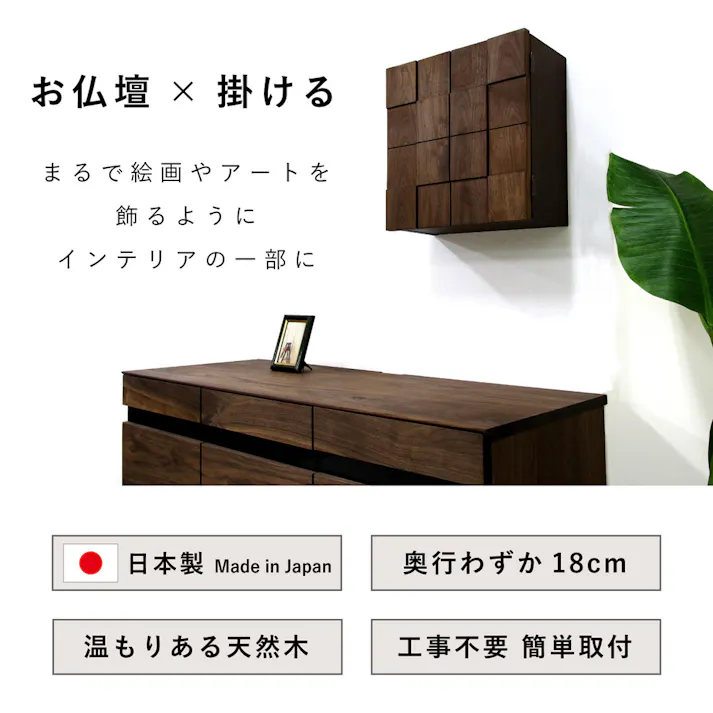 丸田木工 壁掛け仏壇 ウェーブ ウォールナット 専用台セット 家具調仏壇 モダン仏壇 ミニ仏壇 waset000bwn【別送品】
