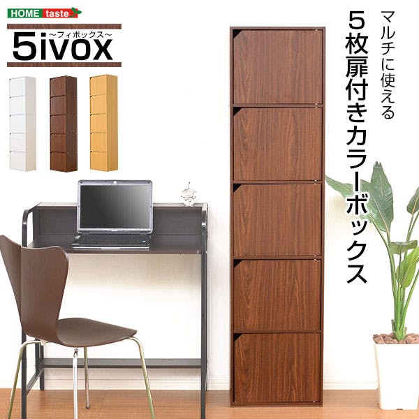 HomeTaste A4サイズ収納OK!扉付きカラーボックス【-5ivox-フィボックス】 ナチュラル 収納 カラフル ほこり対策 A4-T5D--NA【別送品】