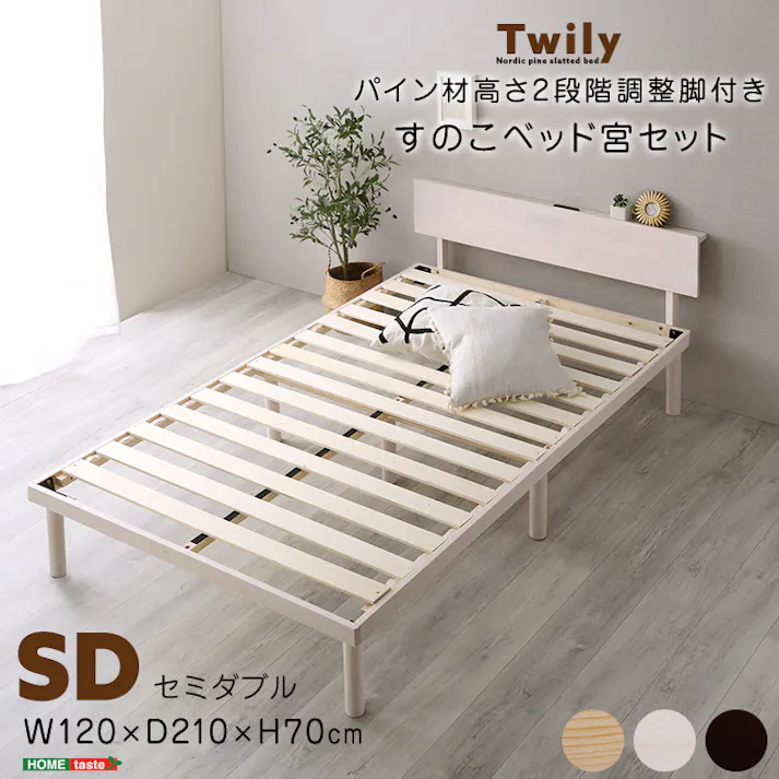 HomeTaste 【宮セット】パイン材高さ2段階調整脚付きすのこベッド(セミダブル) ナチュラル 軽いベッド 寝具 高さ調整 ASP-HP-02SD--NA【別送品】