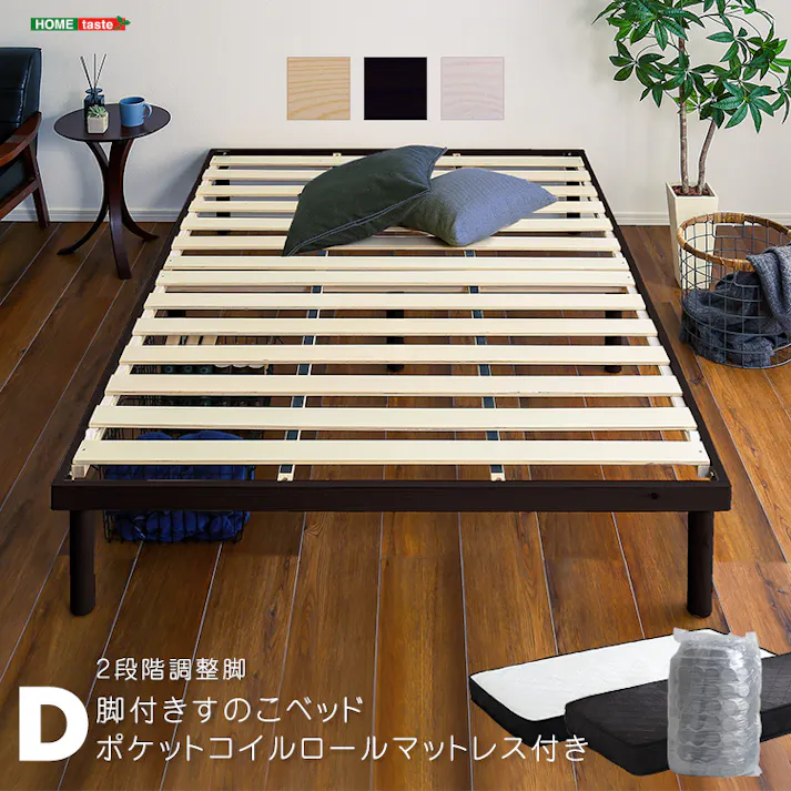 HomeTaste パイン材高さ2段階調整脚付きすのこベッド ポケットコイルマットレスセット(ダブル) ナチュラル/ブラック 高さ変更可能 まとめ買い フレームのみ ASP-SRM-D--NABK【別送品】