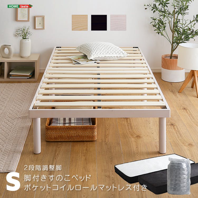 HomeTaste パイン材高さ2段階調整脚付きすのこベッド ポケットコイルマットレスセット(シングル) ホワイトウォッシュ/ホワイト 高さ変更可能 まとめ買い フレームのみ ASP-SRM-S--WHWWH【別送品】