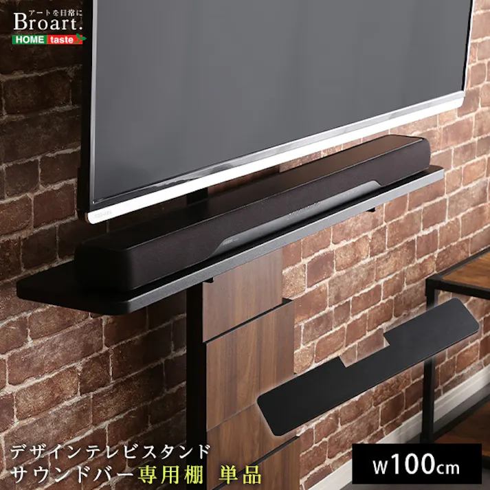 HomeTaste デザインテレビスタンド サウンドバー専用棚 【BROART-ブラートー】 ブラック シンプル 首振り 組立不要 BROT-BS--BK【別送品】