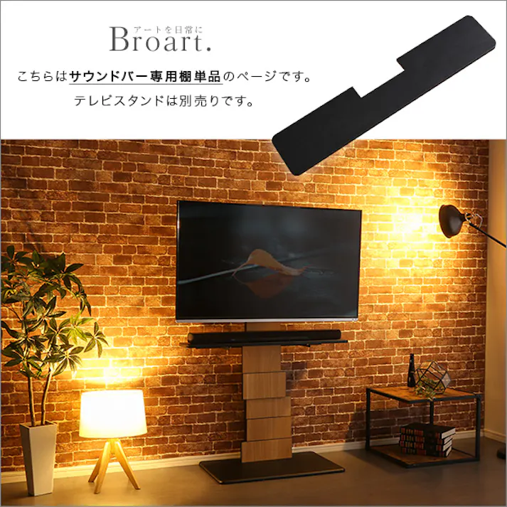 HomeTaste デザインテレビスタンド サウンドバー専用棚 【BROART-ブラートー】 ブラック シンプル 首振り 組立不要 BROT-BS--BK【別送品】