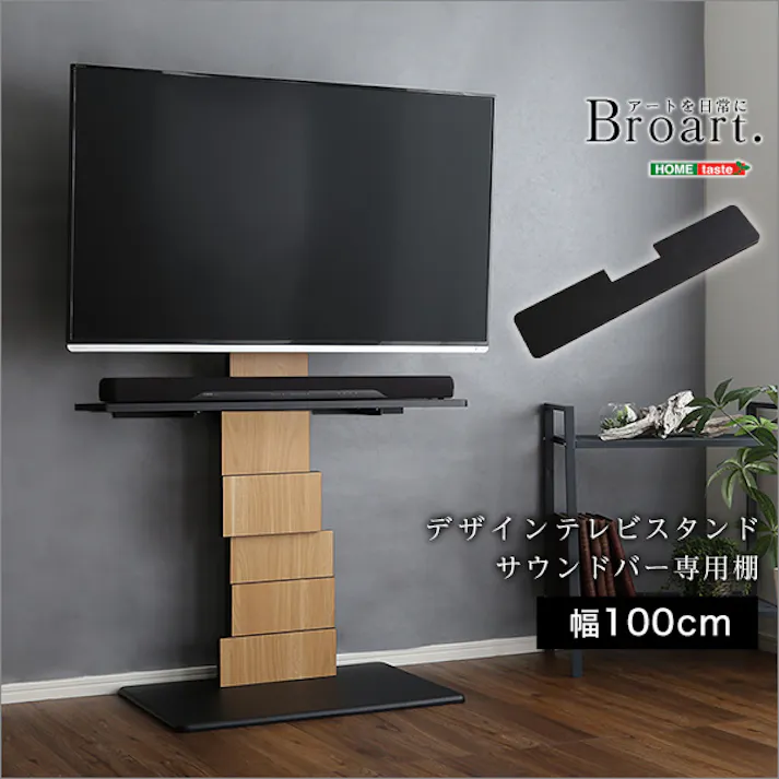 HomeTaste デザインテレビスタンド サウンドバー専用棚 【BROART-ブラートー】 ブラック シンプル 首振り 組立不要 BROT-BS--BK【別送品】