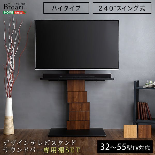HomeTaste デザインテレビスタンド ハイスイングタイプ 専用棚 SET 【BROART-ブラートー】 ウォールナット セット商品 首振り 簡単組立 BROT-SET--WAL【別送品】