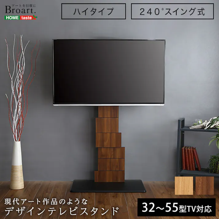 HomeTaste デザインテレビスタンド ハイスイングタイプ 【BROART-ブラートー】 ウォールナット シンプル 首振り 簡単組立 BROT--WAL【別送品】