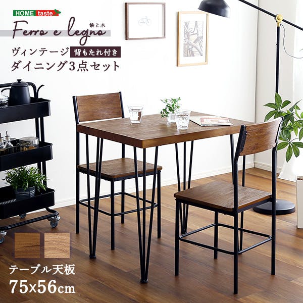 HomeTaste ヴィンテージ背もたれ付きダイニング3点セット 【Ferro e Legno-フェロエ レグノー】 ウォールナット モダン ファミリー向け ダイニングセット BRV-3--WAL【別送品】