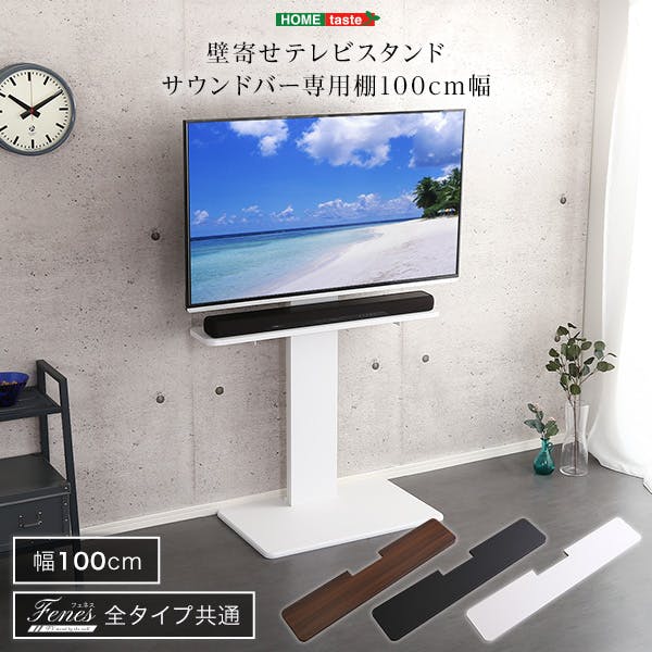 HomeTaste 壁寄せテレビスタンド サウンドバー 専用棚 100cm幅 ホワイト 4段階高さ調節可能。 セット商品 シンプル BWAT-MM-WH ローボード・テレビ台
