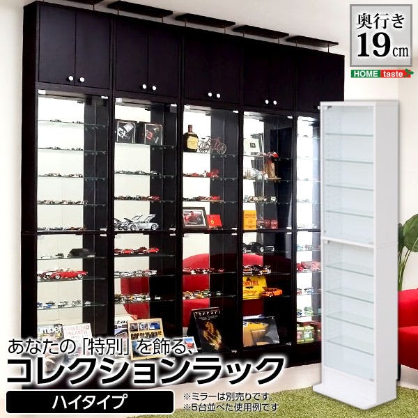 コレクター必見 コレクションラック！ コレクションラック 浅型ハイタイプ 単品 Luke(ルーク) 2色対応の通販