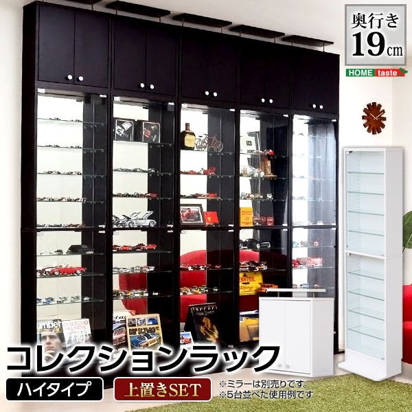 HomeTaste コレクションラック【-Luke-ルーク】浅型ハイタイプ セット(本体+上置き) ホワイト 趣味収納 かっこいい 推し活 CLR-485SET--WH【別送品】
