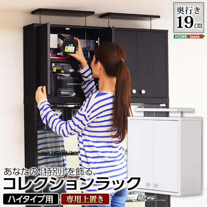 HomeTaste コレクションラック【-Luke-ルーク】浅型ハイタイプ(専用上置き) ダークブラウン 趣味収納 かっこいい 推し活 CLR-485UP--DBR【別送品】