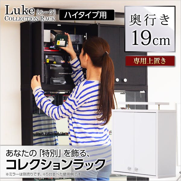HomeTaste コレクションラック【-Luke-ルーク】浅型ハイタイプ(専用上