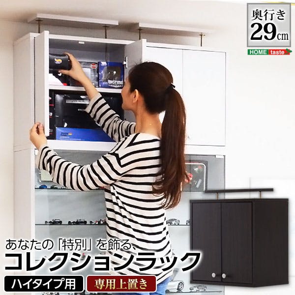 HomeTaste コレクションラック【-Luke-ルーク】深型ハイタイプ(専用上置き) ホワイト 趣味収納 かっこいい 推し活 CLR-D-485UP--WH【別送品】