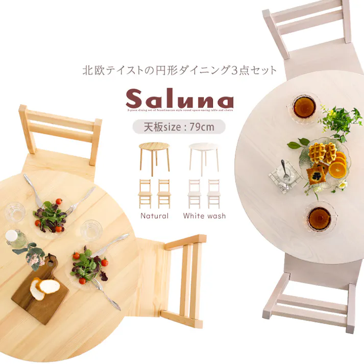 HomeTaste 北欧テイスト 円形ダイニング3点セット 丸型省スペース 天然木製【Saluna-サルーナ】 ナチュラル ダイニングテーブル インテリア チェア CPD-3--NA【別送品】