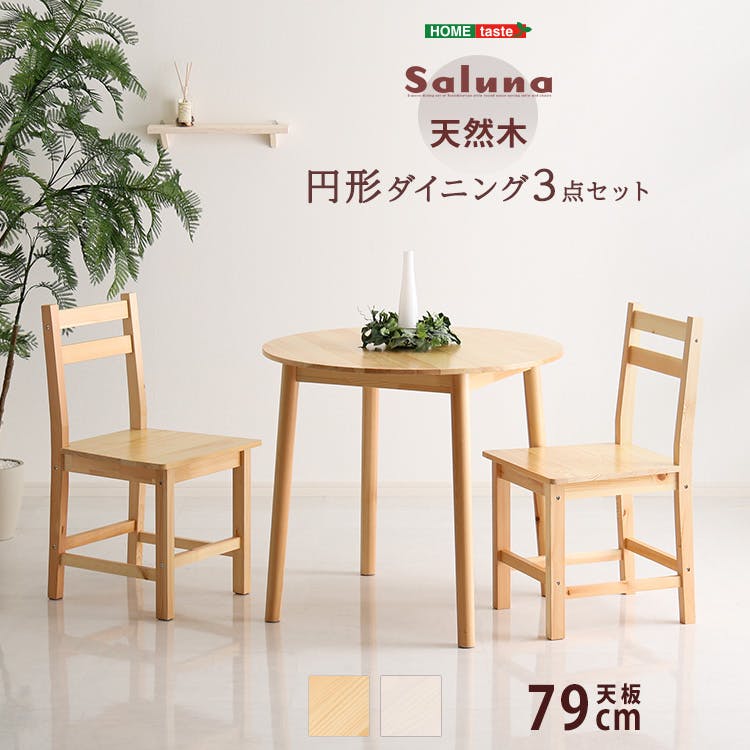 HomeTaste 北欧テイスト 円形ダイニング3点セット 丸型省スペース 天然