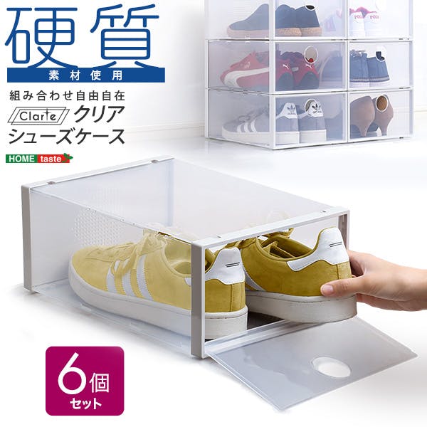 HomeTaste 組み合わせ自由自在 クリアシューズケース 6個【Clarte-クラルテー】 靴入れ レイアウト自由収納 コレクション CRT-6--TU【別送品】