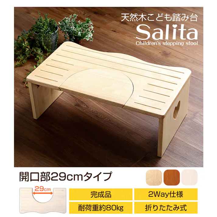 HomeTaste ナチュラルなトイレ子ども踏み台(29cm、木製)角を丸くしているのでお子様やキッズも安心して使えます|salita-サリター ホワイトウォッシュ 子供向け 安心 トイレ安心グッズ CSL-290--WHW【別送品】