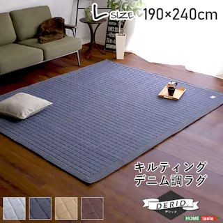 HomeTaste キルティングデニム調ラグLサイズ(190x240cm)オールシーズン、滑り止め付き、手洗い対応【Derid-デリッドー】 ブラウン マット インテリアラグ 畳 DRG-L--BR---LF2【別送品】