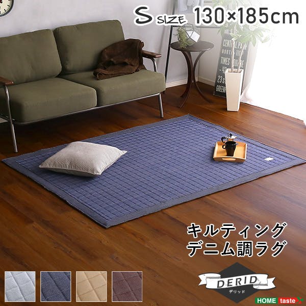 HomeTaste キルティングデニム調ラグSサイズ(130×185cm)オールシーズン 滑り止め付き 手洗い対応【Derid-デリッドー】 モカ マット インテリアラグ 畳 DRG-S--MC---LF2【別送品】