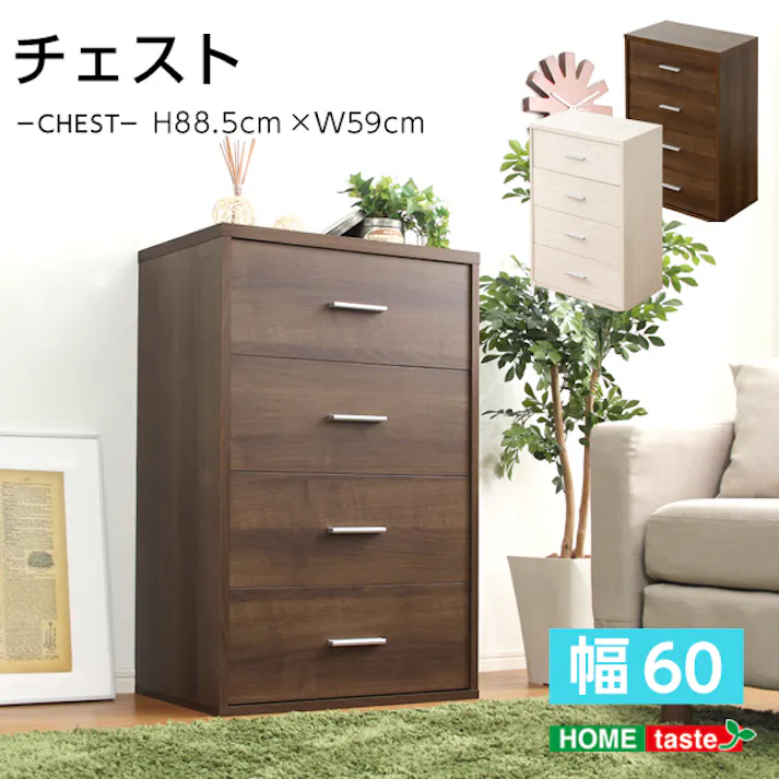 HomeTaste 収納家具【DEALS-ディールズー】チェストタイプ ウォールナット シンプル おしゃれ収納 大容量収納 DS60-CH--WAL【別送品】