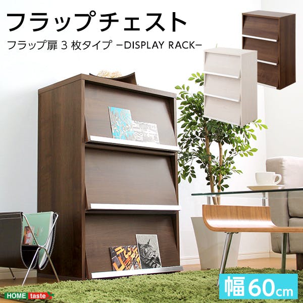 HomeTaste 収納家具【DEALS-ディールズー】 フラップ扉3枚タイプ ウォールナット シンプル おしゃれ収納 大容量収納 DS60-F3--WAL【別送品】