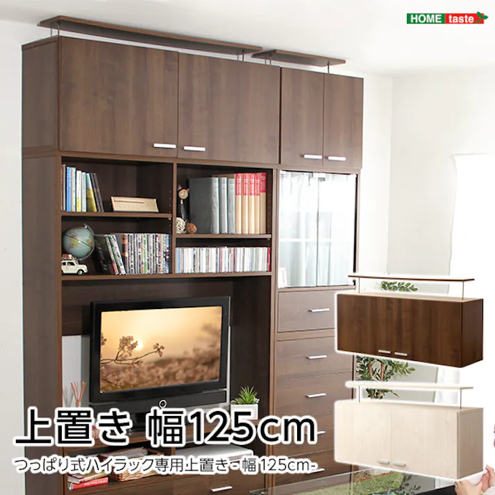 HomeTaste 収納家具【DEALS-ディールズー】上置き125cm ウォールナット シンプル おしゃれ収納 大容量収納 DSP-UE125--WAL---LF2【別送品】
