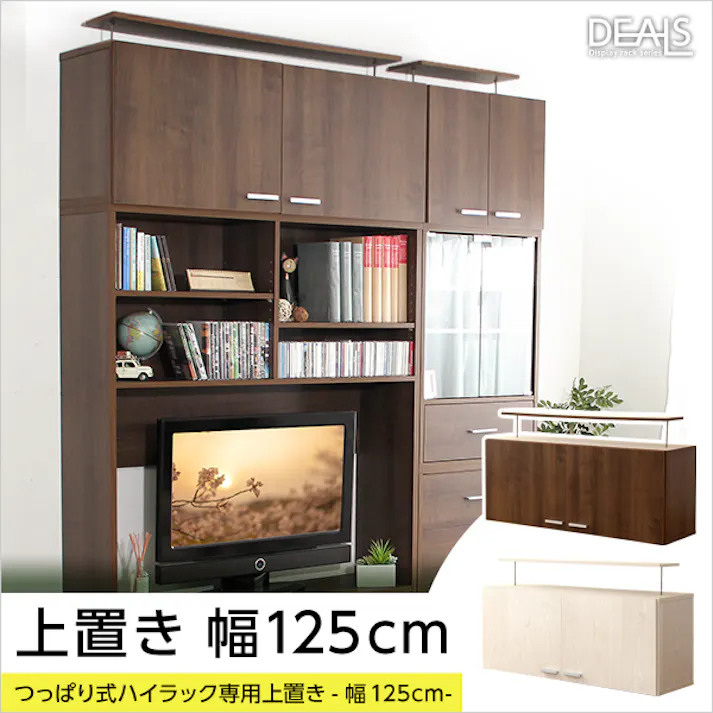 HomeTaste 収納家具【DEALS-ディールズー】上置き125cm ウォールナット シンプル おしゃれ収納 大容量収納 DSP-UE125--WAL---LF2【別送品】