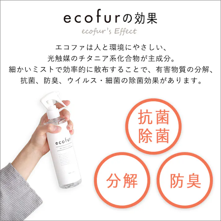 HomeTaste ファ ウィルス・細菌・シックハウス対策スプレー(タイプ)ウィルス 細菌 有害物質の除菌&分解 消臭効果【ECOFUR】8本セット エコ 抗菌 300ml ECOFUR-V300-8--TU【別送品】