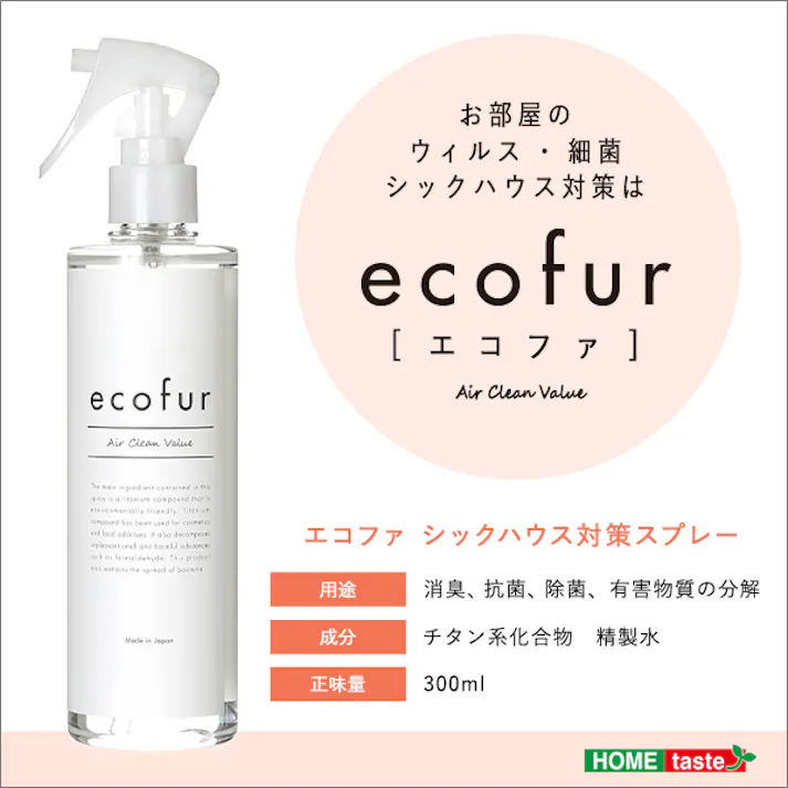 HomeTaste ファ ウィルス・細菌・シックハウス対策スプレー(タイプ)ウィルス 細菌 有害物質の除菌&分解 消臭効果【ECOFUR】8本セット エコ 抗菌 300ml ECOFUR-V300-8--TU【別送品】