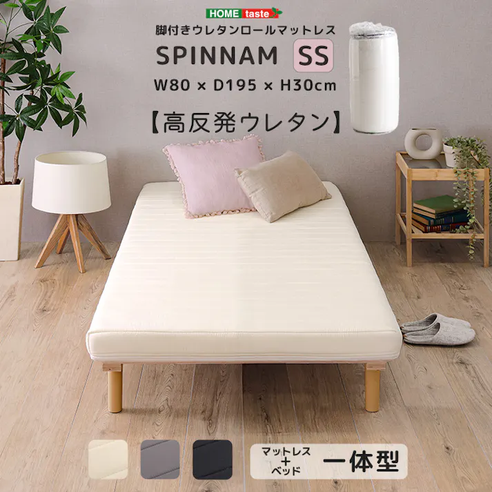 HomeTaste 脚付きウレタンロールマットレス【SPINNAM-スピンナムー】 セミシングルサイズ ブラック サイズ展開豊富 脚付きマットレス 寝具 ERM-03SS--BK【別送品】