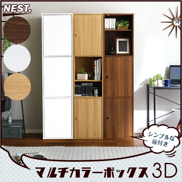家具 食器棚　収納家具 カラーボックス HomeTaste マルチカラーボックス3D【NEST.】3ドアタイプ ダーク