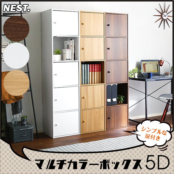 HomeTaste マルチカラーボックス5D【NEST.】5ドアタイプ ホワイト