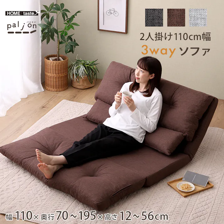 HomeTaste 2人掛け 110cm幅 3way ソファ【Paljon-パルヨンー】 ブラウン 座椅子 3wayソファ 3つ折り F3W-110--BR【別送品】