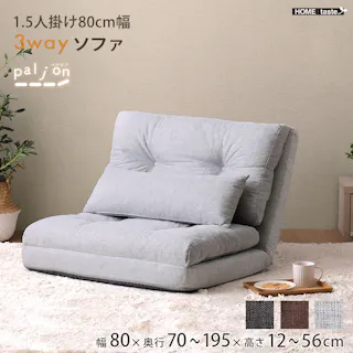HomeTaste 1.5人掛け 80cm幅 3way ソファ【Paljon-パルヨンー】 ライトグレー 座椅子 3wayソファ 3つ折り F3W-80--LGY【別送品】