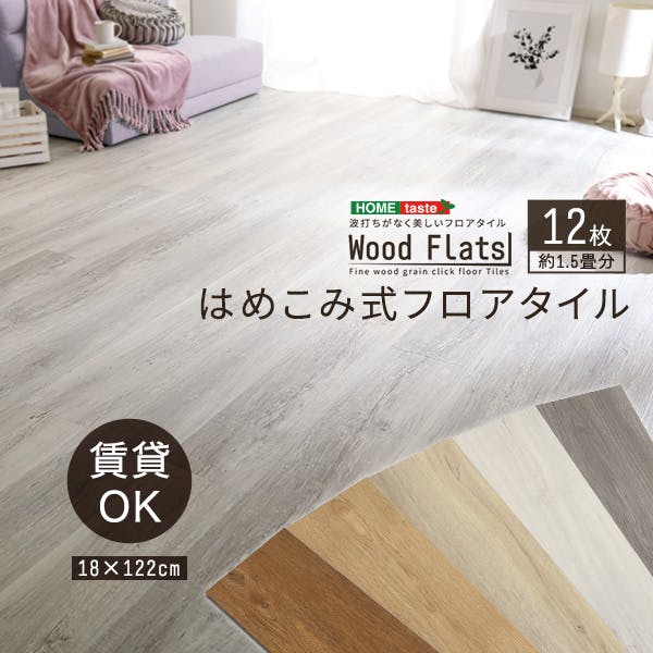HomeTaste はめこみ式フロアタイル 12枚セット【Wood Flats-ウッドフラッツー】 ナチュラルオーク DIY 簡単 おしゃれ FJT-12--NAO【別送品】
