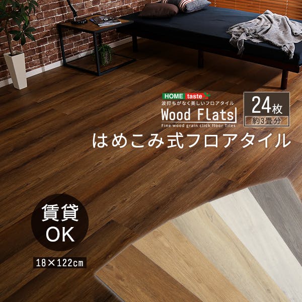 ウォールナット　ウッドタイル　2㎡分　オイル付き HomeTaste はめこみ式フロアタイル 24枚セット【Wood Flats-ウッド