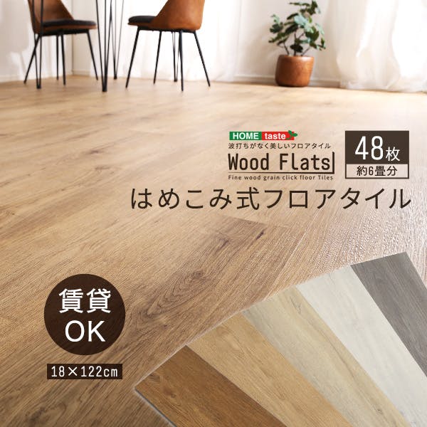 HomeTaste はめこみ式フロアタイル 48枚セット【Wood Flats-ウッド