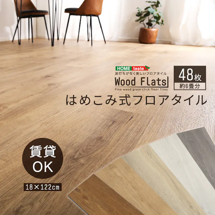 HomeTaste はめこみ式フロアタイル 48枚セット【Wood Flats-ウッドフラッツー】 ホワイトオーク DIY 簡単 おしゃれ FJT-48--WOK【別送品】