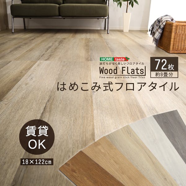 HomeTaste はめこみ式フロアタイル 72枚セット【Wood Flats-ウッドフラッツー】 アッシュオーク DIY 簡単 おしゃれ FJT-72--ASO【別送品】