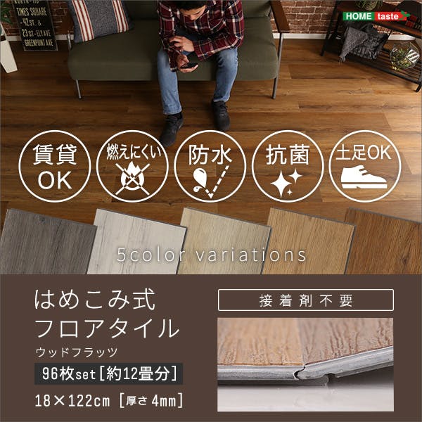 HomeTaste はめこみ式フロアタイル 96枚セット【Wood Flats-ウッド