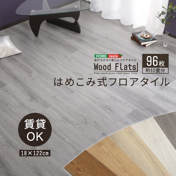 HomeTaste はめこみ式フロアタイル 96枚セット【Wood Flats-ウッド