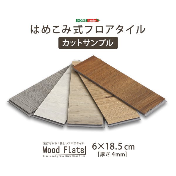 HomeTaste はめこみ式フロアタイル【Wood Flats-ウッドフラッツー】カットサンプル ナチュラルオーク DIY 簡単 おしゃれ FJT-CS--NAO【別送品】