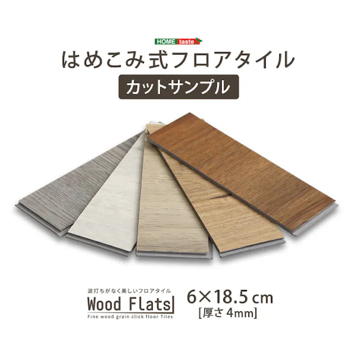 HomeTaste はめこみ式フロアタイル【Wood Flats-ウッドフラッツー】カットサンプル ホワイトオーク DIY 簡単 おしゃれ FJT-CS--WOK【別送品】