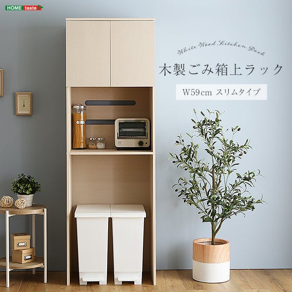 HomeTaste さわやかな木製ごみ箱上ラック スリムタイプ ホワイトウォッシュ 大型レンジ対応 レンジ台 コンセント付き FLLW-T2S--WHW【別送品】