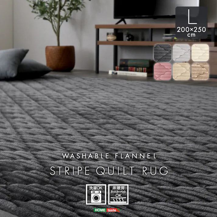 HomeTaste 洗える ストライプ柄フランネルキルトラグ 200cm×250cm ダークグレー 抗菌・防ダニ 凸凹 滑り止め付き FQRG-L--DGY【別送品】