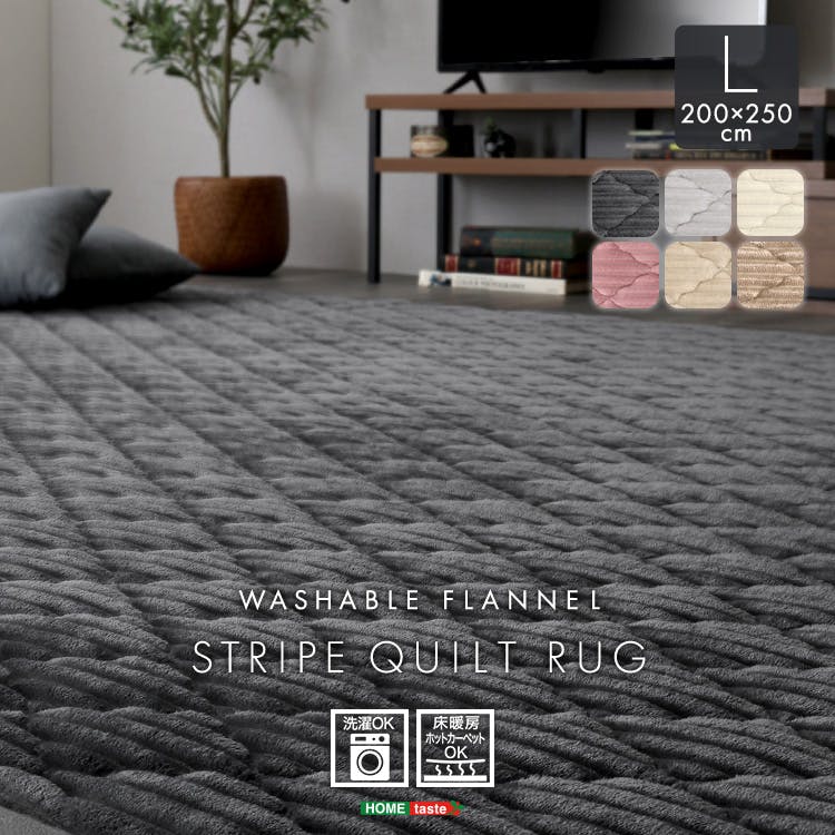 HomeTaste 洗える ストライプ柄フランネルキルトラグ 200cm×250cm アイボリー 抗菌・防ダニ 凸凹 滑り止め付き FQRG-L--IV【別送品】