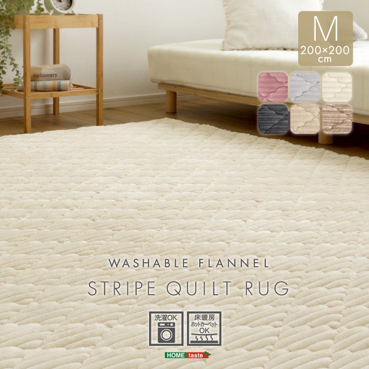 HomeTaste 洗える ストライプ柄フランネルキルトラグ 200cm×200cm アイボリー 抗菌・防ダニ 凸凹 滑り止め付き FQRG-M--IV【別送品】