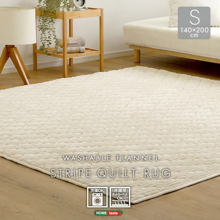 HomeTaste 洗える ストライプ柄フランネルキルトラグ 140cm×200cm アイボリー 抗菌・防ダニ 凸凹 滑り止め付き FQRG-S--IV【別送品】