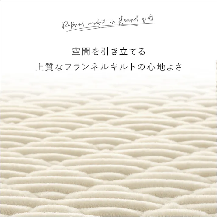 HomeTaste 洗える ストライプ柄フランネルキルトラグ 140cm×200cm アイボリー 抗菌・防ダニ 凸凹 滑り止め付き FQRG-S--IV【別送品】